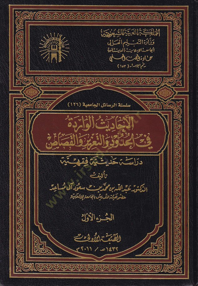 El-Ehadisül-Varide fil-Hudud vet-Taziz vel-Kasas  - الأحاديث الواردة في الحدود والتعزير والقصاص دراسة حديثية فقهية