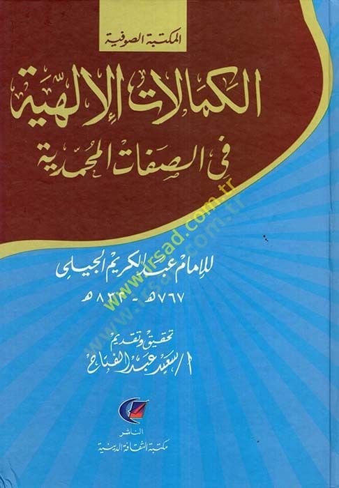 El-Kemalatül-İlahiyye fis-Sıfatil-Muhammediyye - الكمالات الإلهية  في الصفات المحمدية