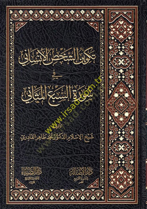 Tekvinüş-Şahsil-İnsani fi Suretis-Sebil-Mesani  - تكوين الشخص الإنساني في سورة السبع المثاني