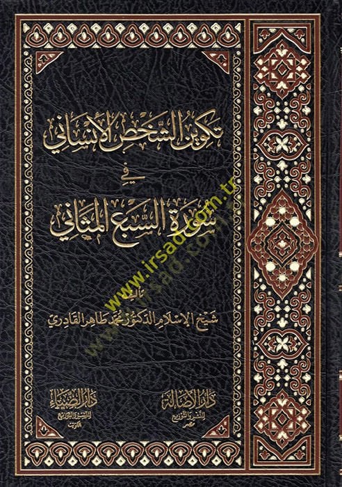 Tekvinüş-Şahsil-İnsani fi Suretis-Sebil-Mesani  - تكوين الشخص الإنساني في سورة السبع المثاني