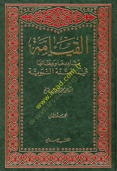 الكيامي مشاهدنا و زاتها في السنة النبوية