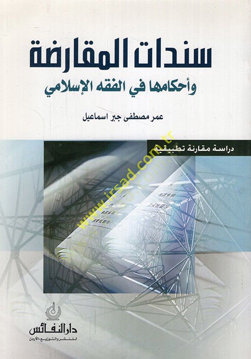 Senedatül-Mukaraza ve Ahkamuha fil-Fıkhil-İslami  - سندات المقارضة وأحكامها في الفقه الإسلامي