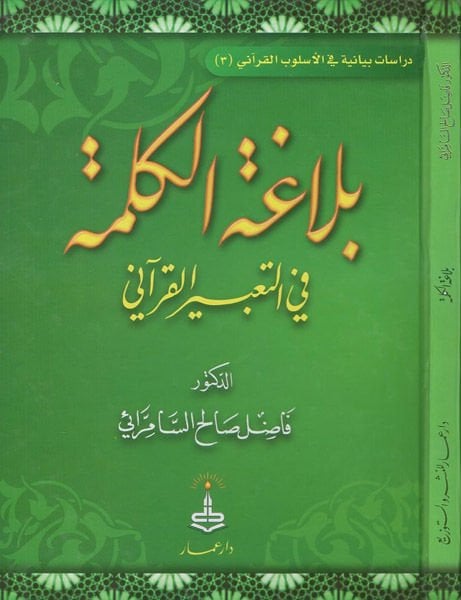 Belagatü'l-Kelime fi't-Ta'biri'l-Kur'ani - بلاغة الكلمة في التعبير القرآني