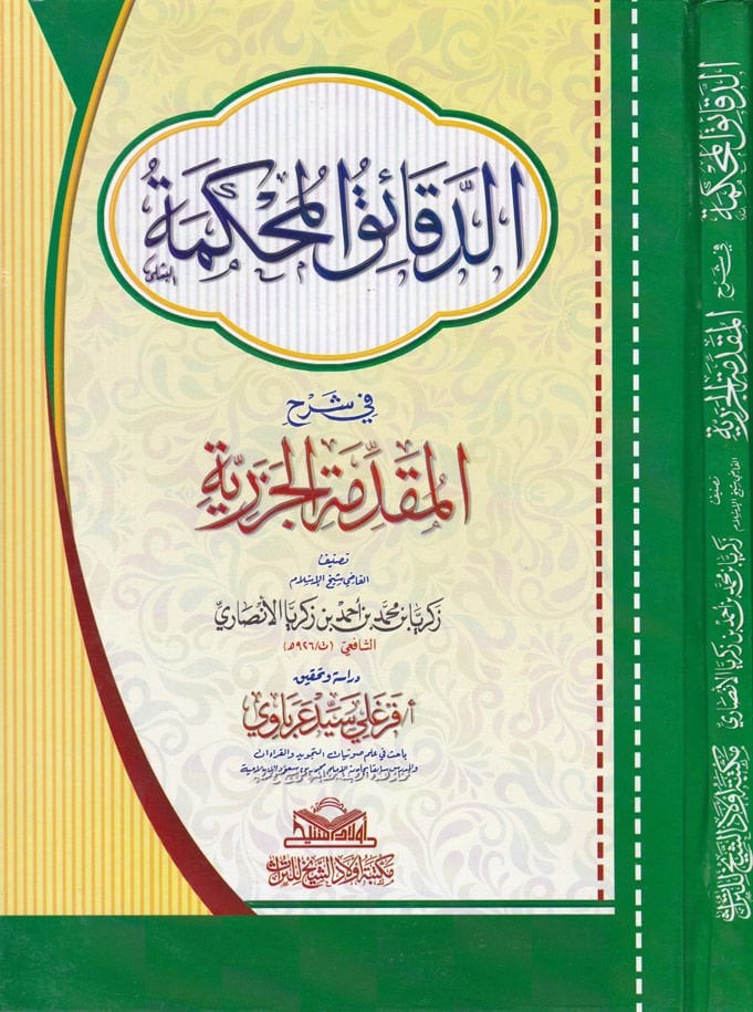 Ed-Dekaikü'l-Muhkeme fi Şerhi'l-Mukaddemeti'l-Cezeriyye