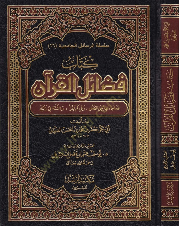 Kitab فضيلة القرآن ve ma Cae fihi mine'l-Fadl / ve fi Kem Yüksekra' / ve's-Sünnetü fi Zalik - كتاب فضائل القرآن وما جاء فيه من الفضل وفي كملي والسنة في ذلك
