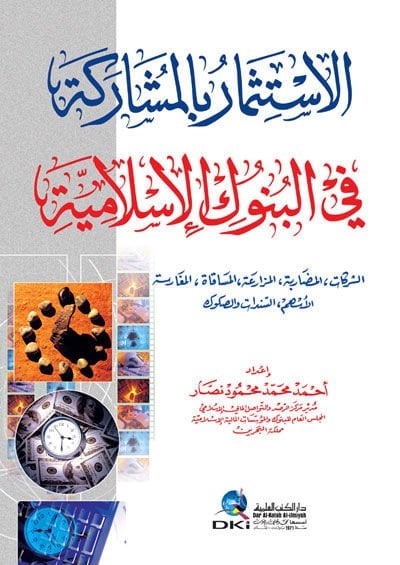 El-İstismar bil-Müşareke fil-Bunukil-İslamiyye - الإستثمار بالمشاركة في البنوك الإسلامية