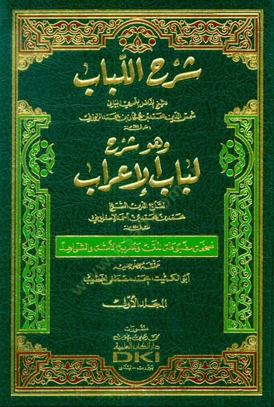 Şerhü'l-Lübab - شرح اللباب وهو شرح لباب الإعراب