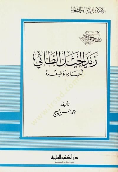 Zeyd el-Hayl et-Tai Ahbaruhu ve Şiruhu Cüz 53 - زيد الخيل الطائي أخباره وشعره - جزء - 53