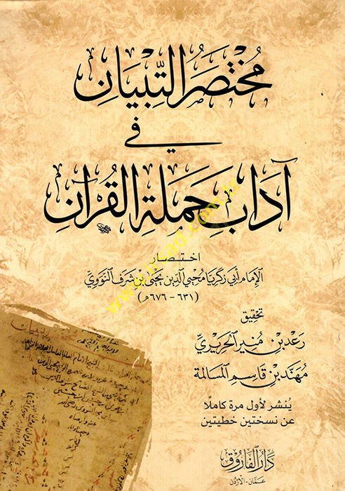 Muhtasarüt-tibyan fi adabi hameletil-Kuran  - مختصر التبيان في آداب حملة القرآن