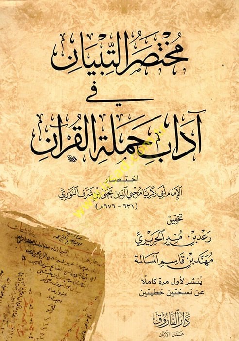 Muhtasarüt-tibyan fi adabi hameletil-Kuran  - مختصر التبيان في آداب حملة القرآن