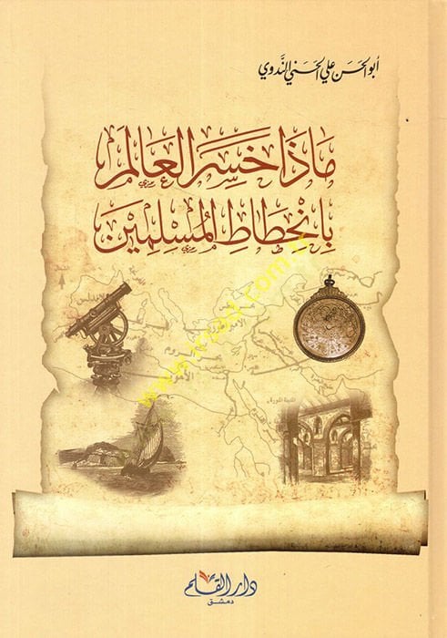 Maza Hasira'l-Alem bi'n-Hıtati'l-Muslimin - ماذا خسر العالم بانحطاط المقاومة