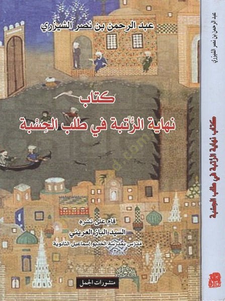 Nihâyetü'r-Rank ve fi Talebi'l-Hisbe - نهاية الرتبة في طلب الحسبة