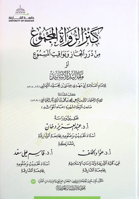 - كنز الرواة المجموع من درر المجاز ويواقيت المسموع أو مقاليد الأسان يد