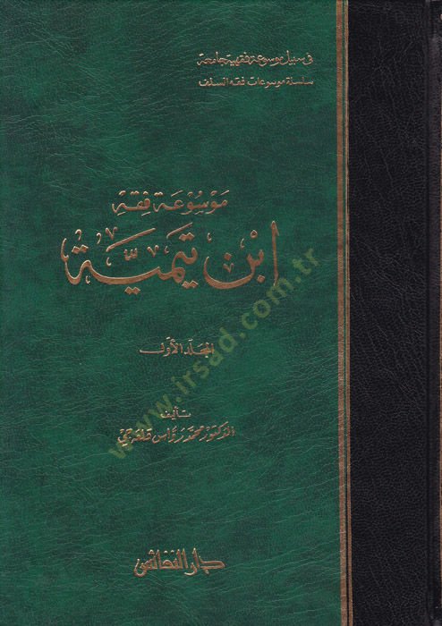 Mevsua Fıkhi İbn Teymiyye  - موسوعة فقه ابن تيمية