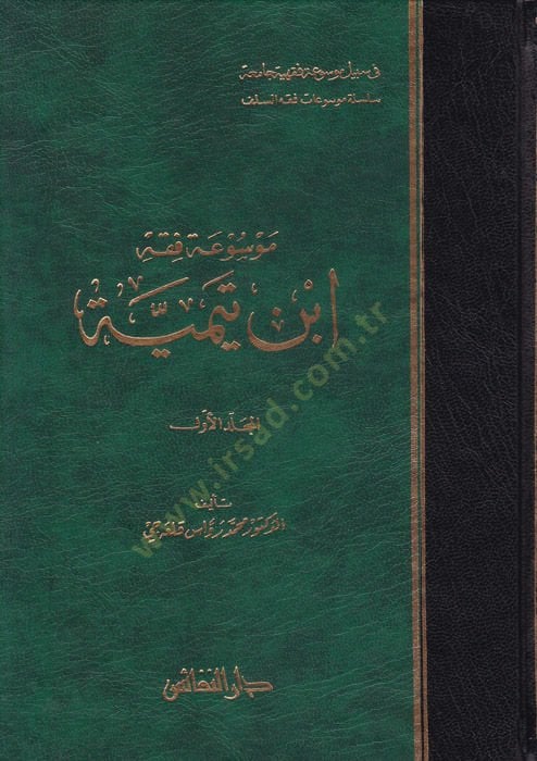 Mevsua Fıkhi İbn Teymiyye  - موسوعة فقه ابن تيمية