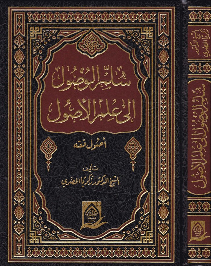 Süllemü'l-Vusul li İlmi'l-Usul - سلم الوصول إلى علم الأصول '' أصول الفقه ''