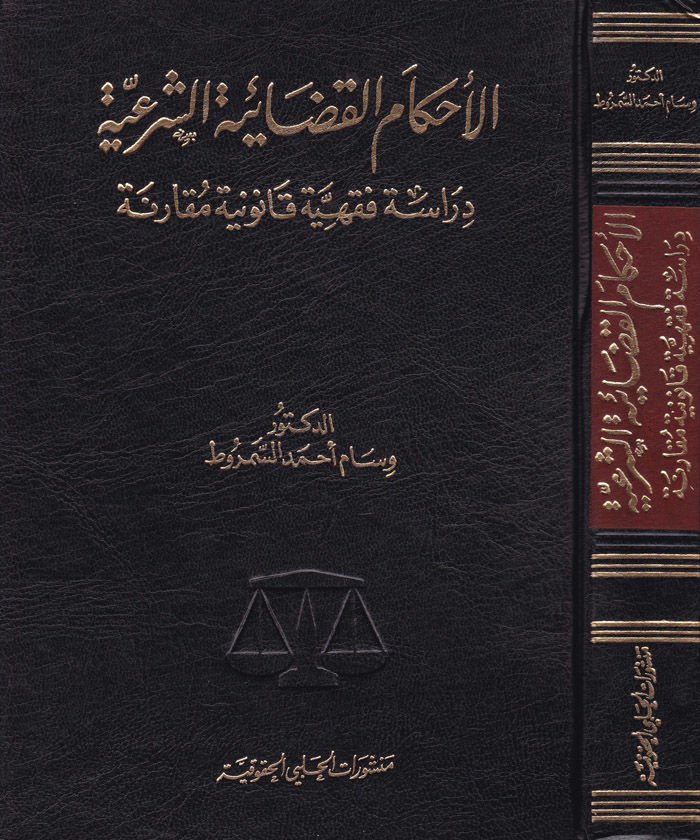 El-Ahkamül-Kadaiyyetiş-Şeriyye Dirase Fıkhiyye Kanuniyye Mukarene - الأحكام القضائية الشرعية دراسة فقهية قانونية مقارنة