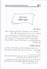 Makasıdüş-Şeria ve Eseruha fil-Cem vet-Tercih beynen-Nusus - مقاصد الشريعة وأثرها في الجمع والترجيح بين النصوص