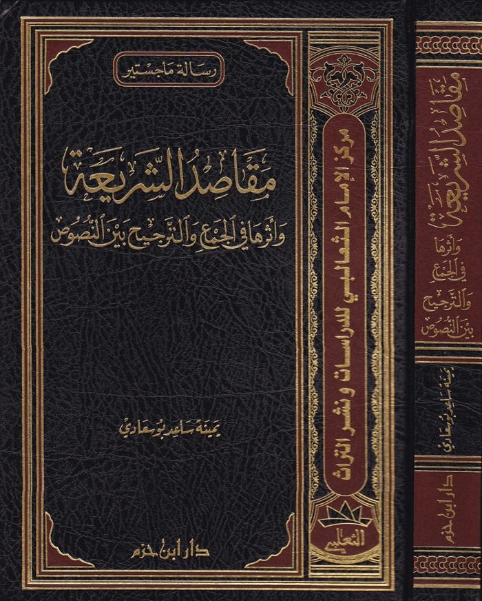 Makasıdüş-Şeria ve Eseruha fil-Cem vet-Tercih beynen-Nusus - مقاصد الشريعة وأثرها في الجمع والترجيح بين النصوص