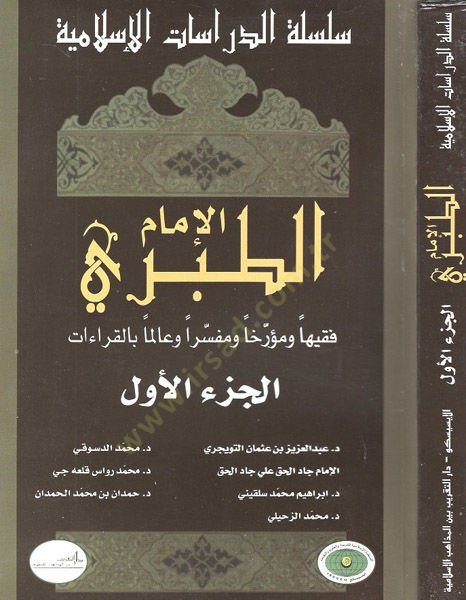 الإمام الطبري فقيه Müerrihen ve Müfessiren ve Alimen bi'l-Kıraat ءات