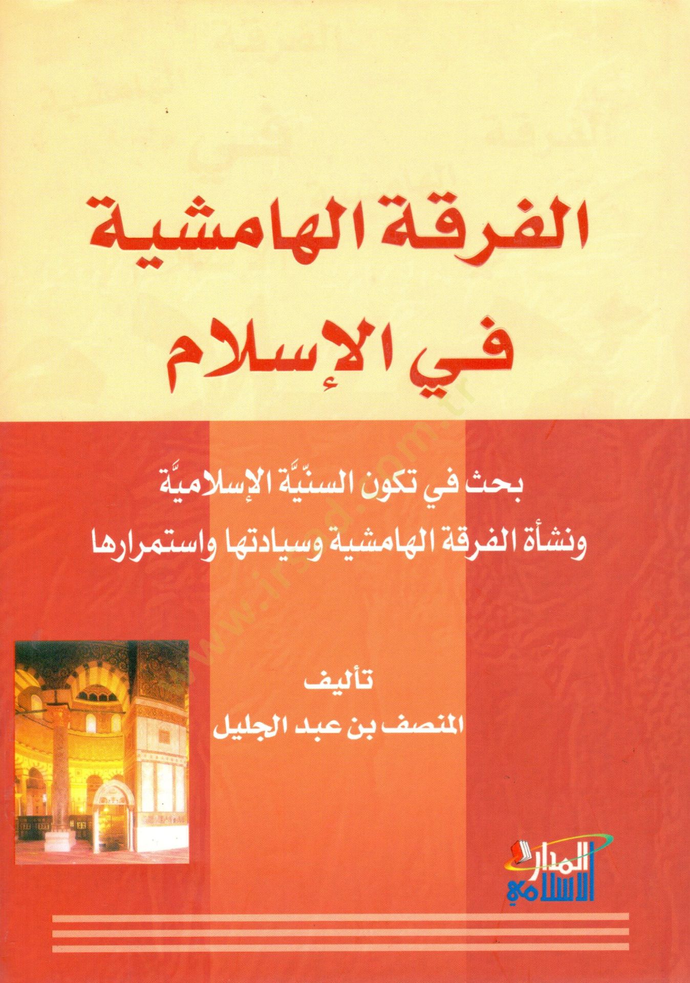El-Fırkatül-Hamişiyye fil-İslam Bahs fi Tekevvünis-Seniyyetil-İslamiyye - الفرقة الهامشية في الإسلام بحث في تكون السنية الإسلامية