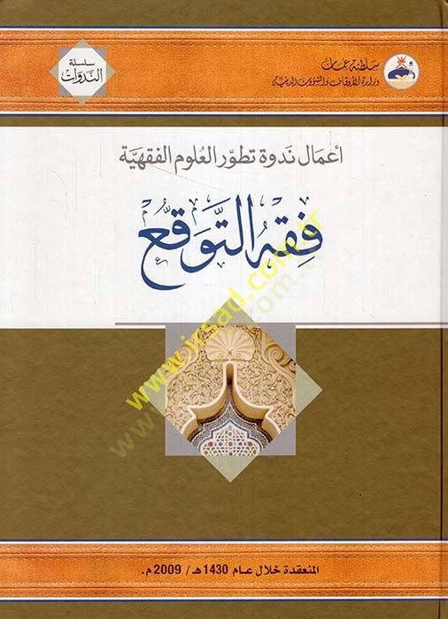 Fıkhi't-Tevakku' - فقه التوقع