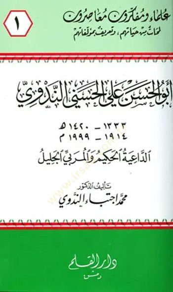 Ebül-Hasan Ali el-Haseni  - أبو الحسن علي الحسني الداعية الحكيم والمربي الجليل