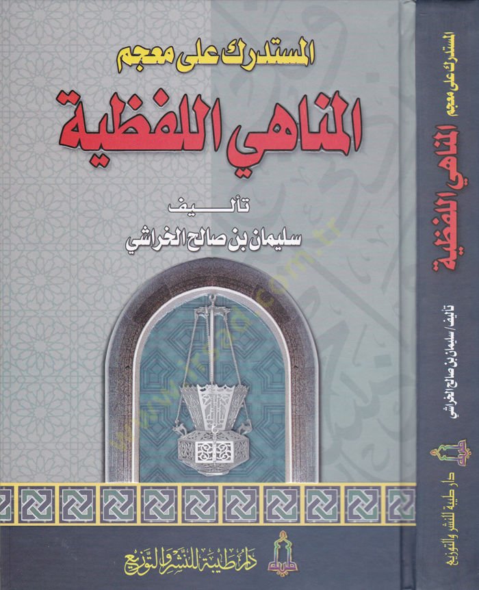 El-Müstedrek ala Mucemil-Menahiyyil-Lafziyye  - المستدرك على معجم المناهي اللفظية
