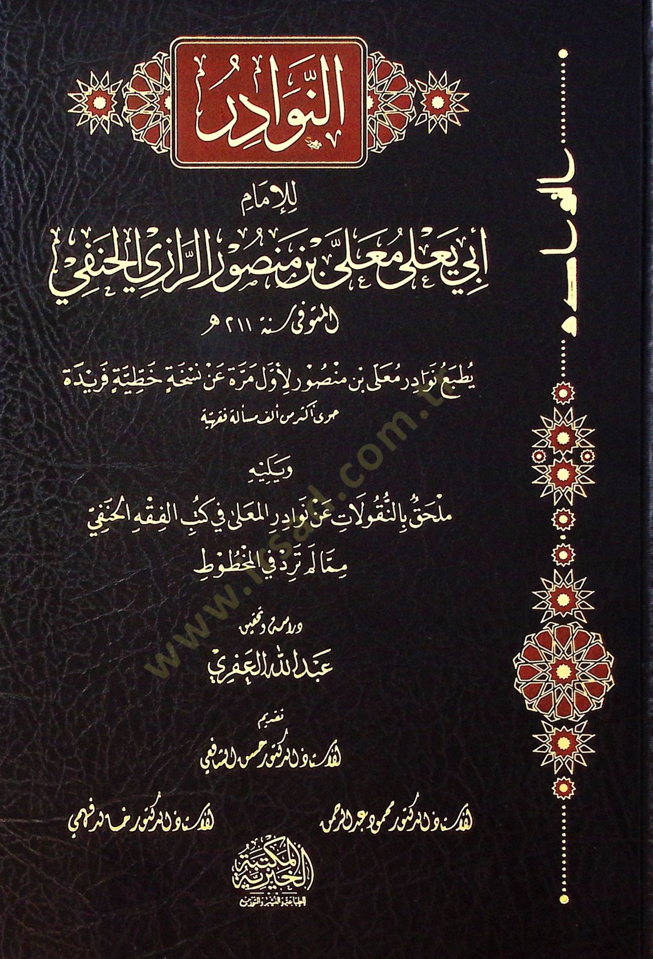El Nevader Li İmam Ebi Yala Me’la Bin Mansur El Razi El Hanefi Yelih Milhak Bi Ennakulat An Nevader Me’la Fi Kütübi El Fıkhi El Hanefi Min Ma Lem Terid Fi El Mahtut - النوادر للإمام أبي يعلى معلى بن منصور الرازي الحنفي يليه ملحق بالنقولات عن نوادر المعلى 