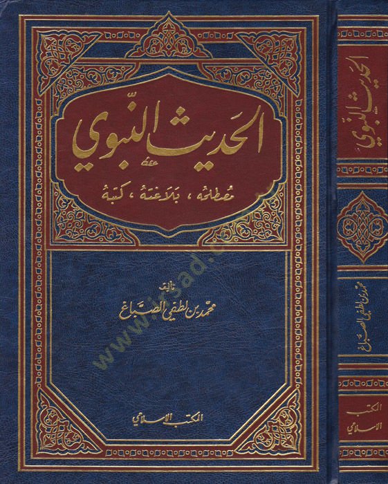 El-Hadisün-Nebevi Mustalahuhu Belagatuhu ve Kütübuhu - الحديث النبوي مصطلحه ، بلاغته ، كتبه