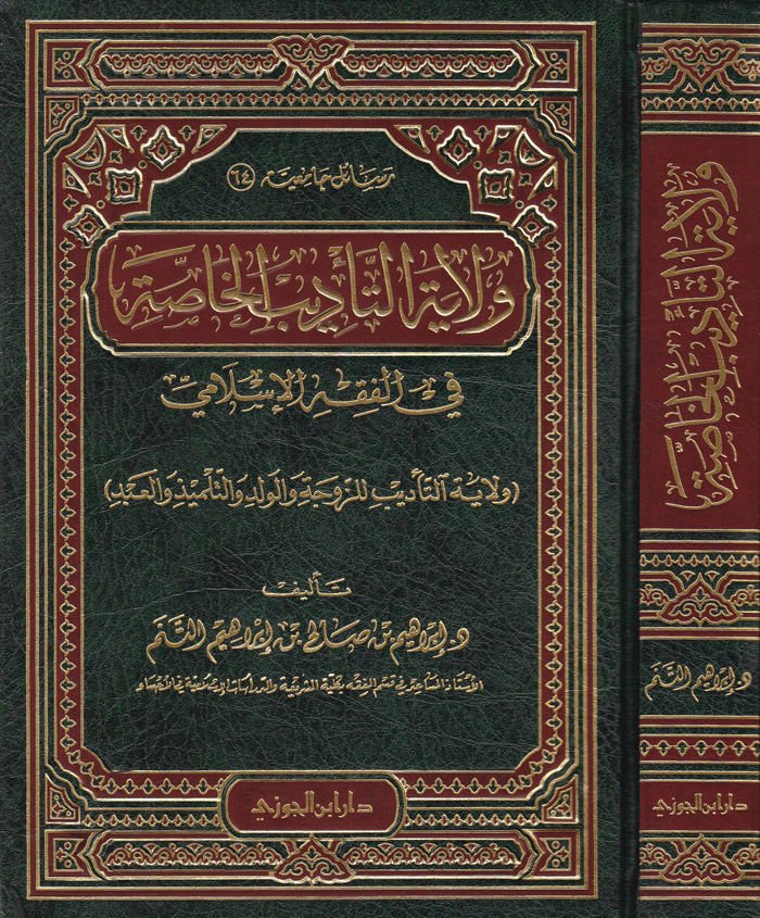 Velayetüt-Tedibil-Hassa fil-fıkhil-İslami - ولاية التأديب الخاصة في الفقه الإسلامي