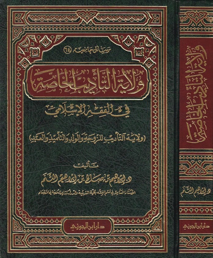 Velayetüt-Tedibil-Hassa fil-fıkhil-İslami - ولاية التأديب الخاصة في الفقه الإسلامي