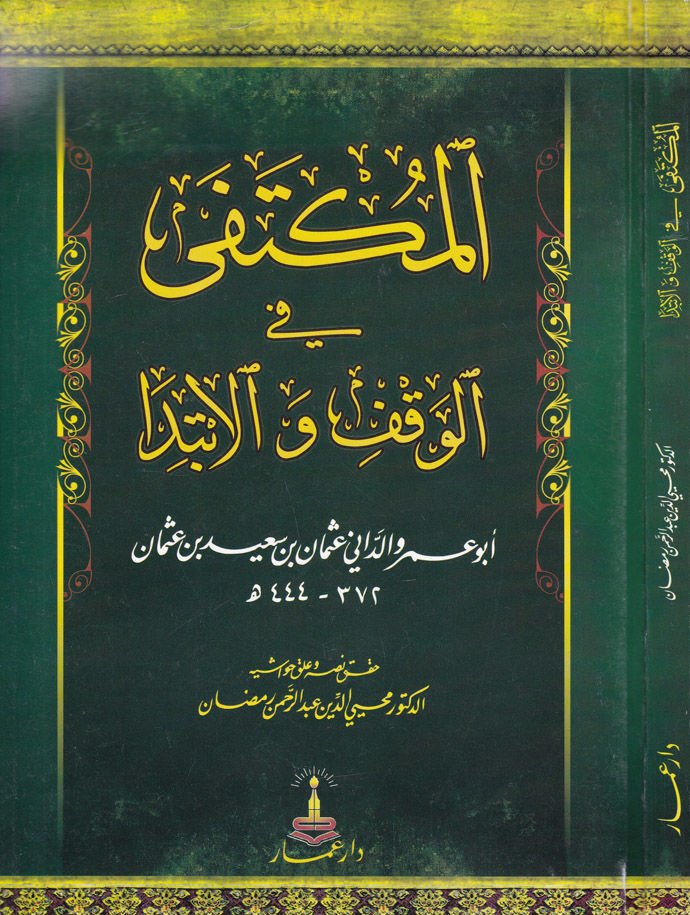 El-Müktefa fil-Vakf vel-İbtida  - المكتفى في الوقف والإبتداء