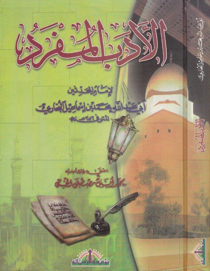 El-Edebü'l-Müfred  - الأدب المفرد