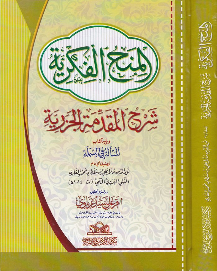 El-Minahü'l-Fikriyye Şerhü'l-Mukaddimeti'l-Cezeriyye - المنح الفكرية شرح المقدمة الجزرية
