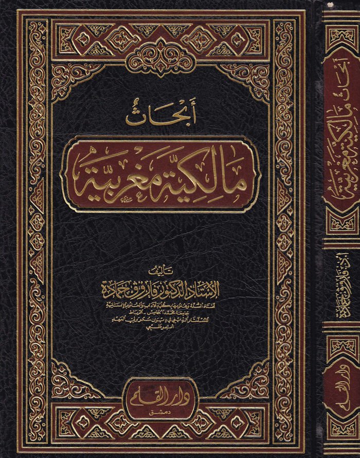 Ebhasun Malikiyye Magribiyye - الفكر مالكية مغربية