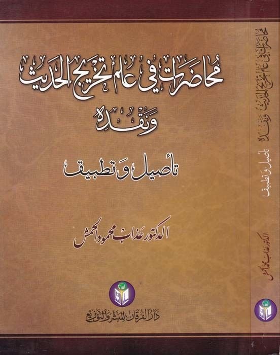 محاضرات في علمي تحري الحديث والتنقيحي تسيل وتطبيك