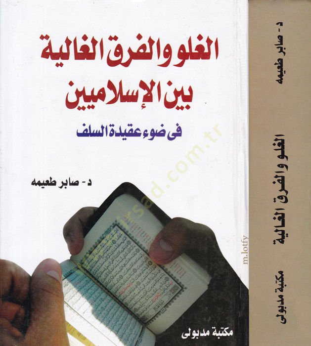 El-Gulv vel-Fırakul-Galiye Beynel-İslamiyyin fi Davi Akidetis-Selef  - الغلو والفرق الغالية بين الإسلاميين في ضوء عقيدة السلف