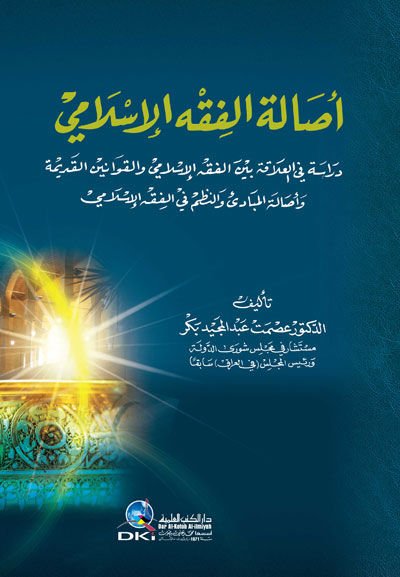 Asaletül-Fıkhul-İslami  - أصالة الفقه الإسلامي دراسة فقهية بين الفقه الإسلامي والقوانين القديمة وأصالة المبادىء والنظم في الفقه الإسلامي