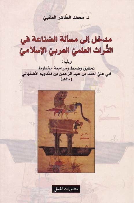 Medhal ila Meseltüs-Sınaa fit-Turasil-İlmil-Arabil-İslami  - مدخل إلى مسألة الصناعة في التراث العلمي العربي الإسلامي