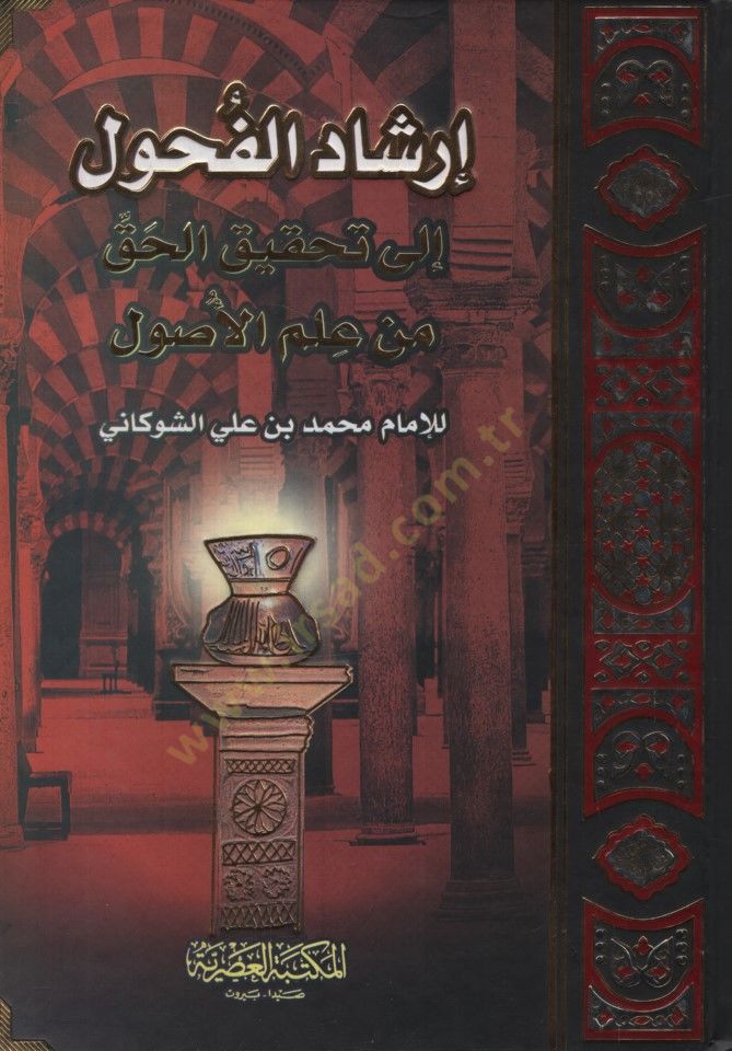 İrşadül-Fuhul ila Tahkikil-Hak min İlmil-Usul - إرشاد الفحول إلى تحقيق الحق من علم الأصول