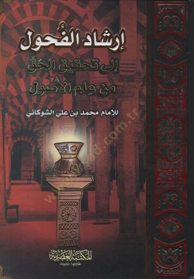- إرشاد الفحول إلى تحقيق الحق من علم الأصول
