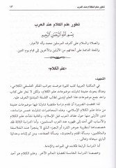 İlmü'l-Kelam ve Tatavvuru inde'l-Arab Rü'ye fi'l-Ma'rife ve'l-Manhec ve'd-Devr ة والمنهج والدور