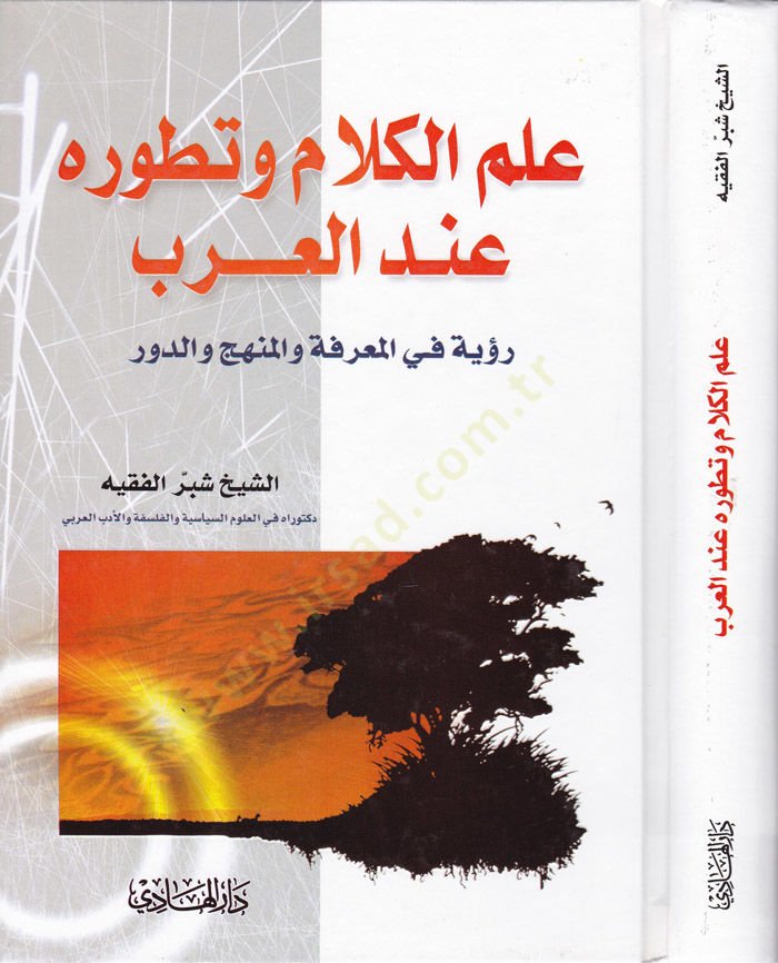 İlmü'l-Kelam ve Tatavvuru inde'l-Arab Rü'ye fi'l-Ma'rife ve'l-Manhec ve'd-Devr ة والمنهج والدور