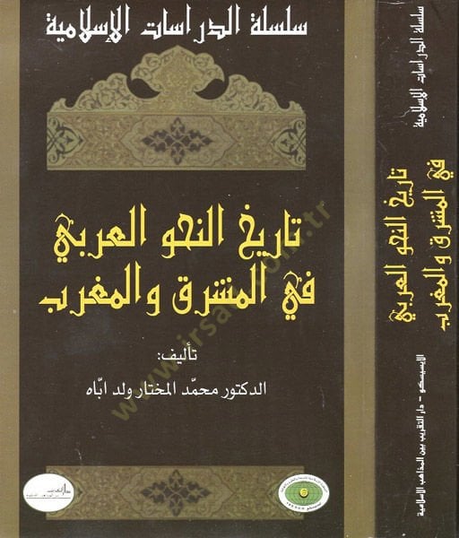 تاريخ النحوي العربي في المشرق والمغرب