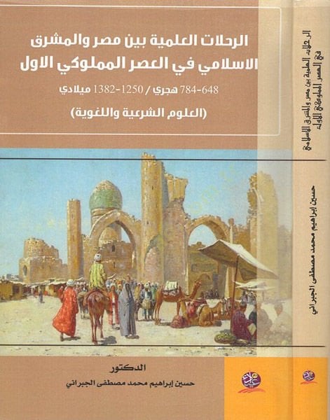 er-Rıhlatül-ilmiyye  - الرحلات العلمية بين مصر والمشرق الاسلامي في العصر المملوكي الاول