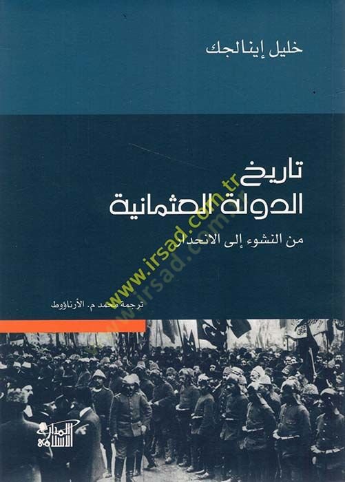 تاريخ الدولة العثمانية منجم النشوء إلى الإنهيدار - تاريخ الدولة العثمانية