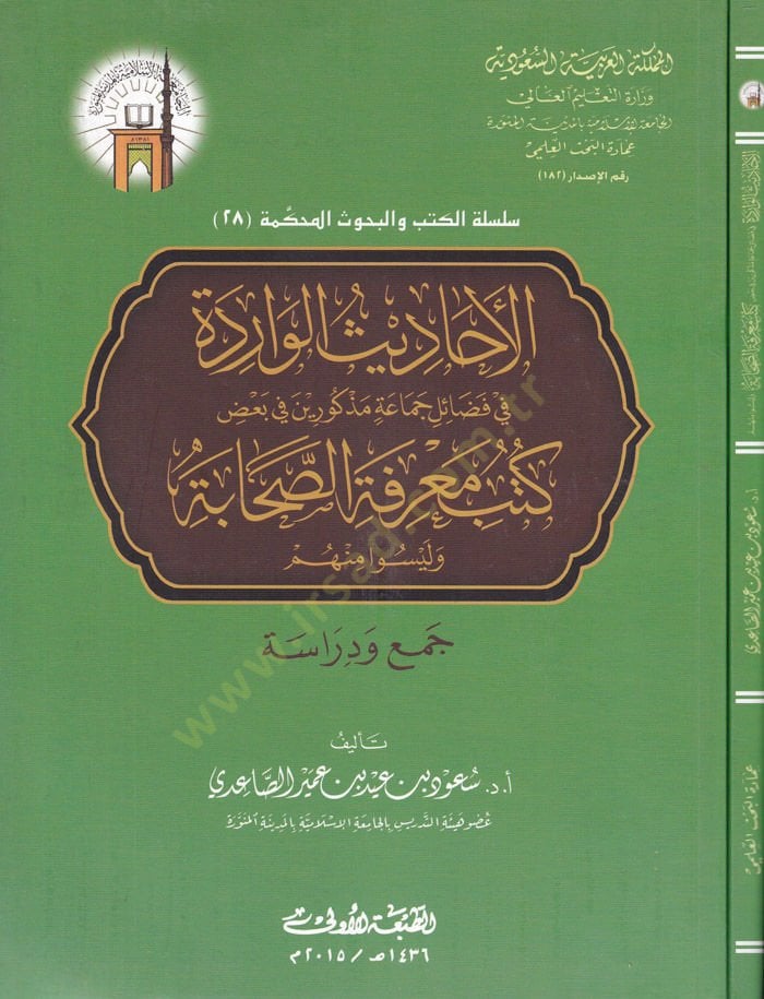 El-Ehadisül-Varide fi Fezail Cemaa Mezkurin  - الأحاديث الواردة في فضائل جماعة مذكورين في بعض كتب معرفة الصحابة وليسوا منهم