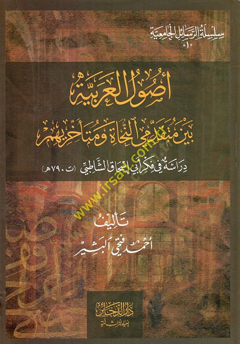 Usulül-Arabiyye beyne mütekaddimiyyin-nuhat ve müteahhirihim  - أصول العربية بين متقدمي النحاة ومتأخريهم دراسة في فكر أبي إسحاق الشاطبي