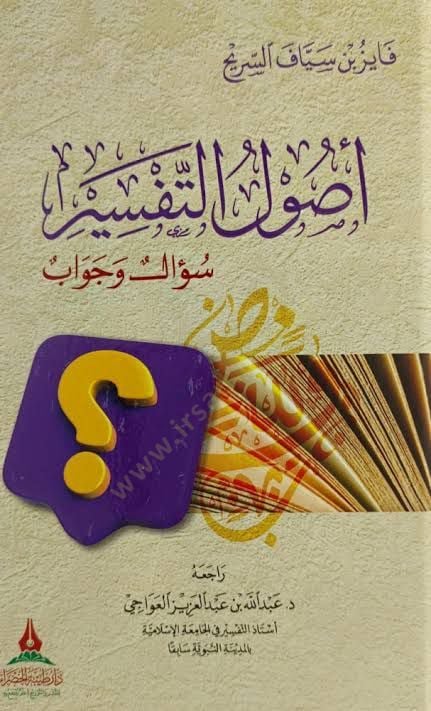 Şerhu Risale fi Usulit-Tefsir lis-Suyuti  - شرح رسالة في أصول التفسير للسيوطي